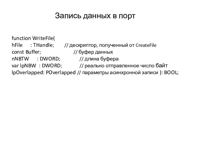 function WriteFile( hFile : THandle; // дескриптор, полученный от CreateFile