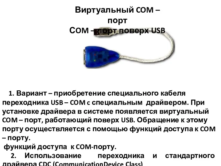 Виртуальный COM – порт СOM – порт поверх USB 1.