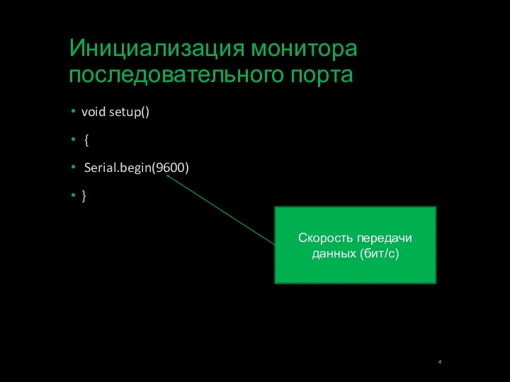 Инициализация монитора последовательного порта void setup() { Serial.begin(9600) } Скорость передачи данных (бит/с)