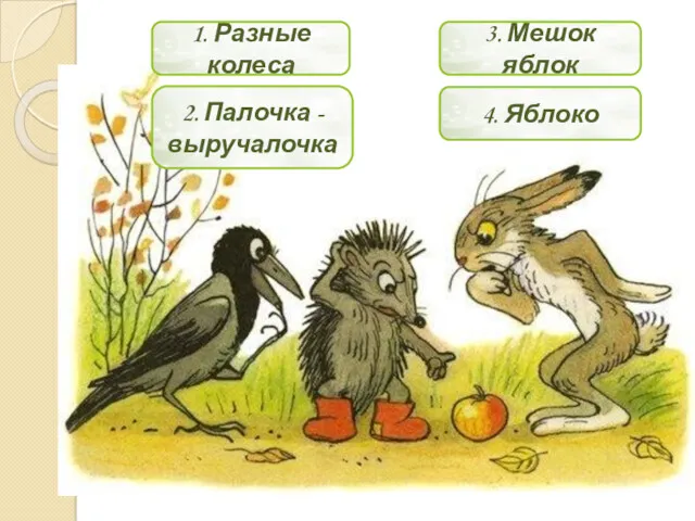 1. Разные колеса 2. Палочка - выручалочка 3. Мешок яблок 4. Яблоко