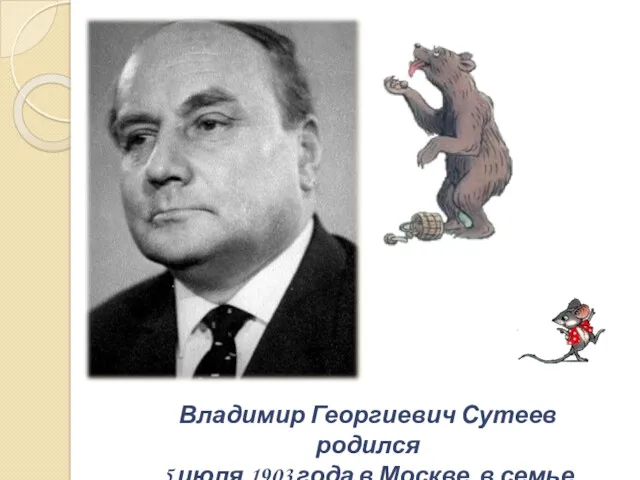 Владимир Георгиевич Сутеев родился 5 июля 1903 года в Москве, в семье врача