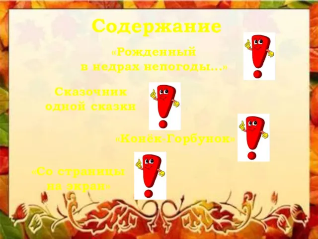 Содержание «Рожденный в недрах непогоды...» Сказочник одной сказки «Конёк-Горбунок» «Со страницы на экран»