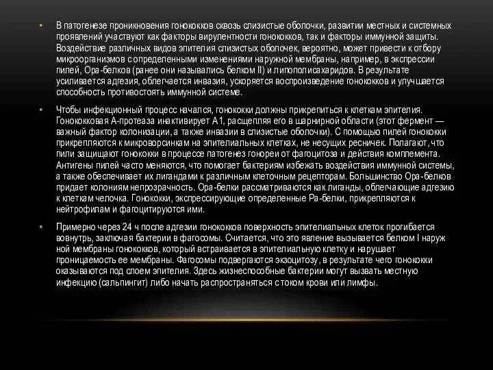 В патогенезе проникновения гонококков сквозь слизистые оболочки, развитии местных и