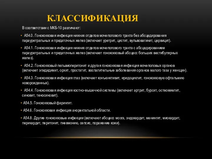 КЛАССИФИКАЦИЯ В соответствии с МКБ-10 различают: А54.0. Гонококковая инфекция нижних