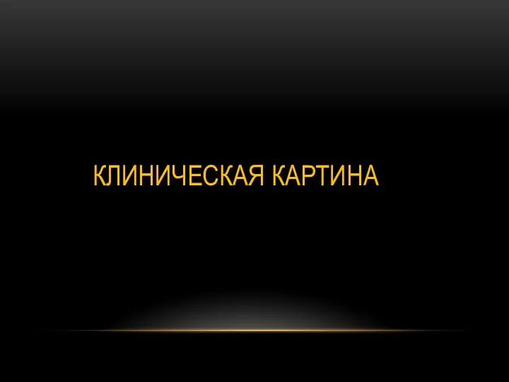 КЛИНИЧЕСКАЯ КАРТИНА