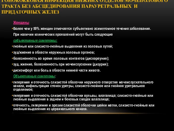 ГОНОКОККОВАЯ ИНФЕКЦИЯ НИЖНИХ ОТДЕЛОВ МОЧЕПОЛОВОГО ТРАКТА БЕЗ АБСЦЕДИРОВАНИЯ ПАРАУРЕТРАЛЬНЫХ И