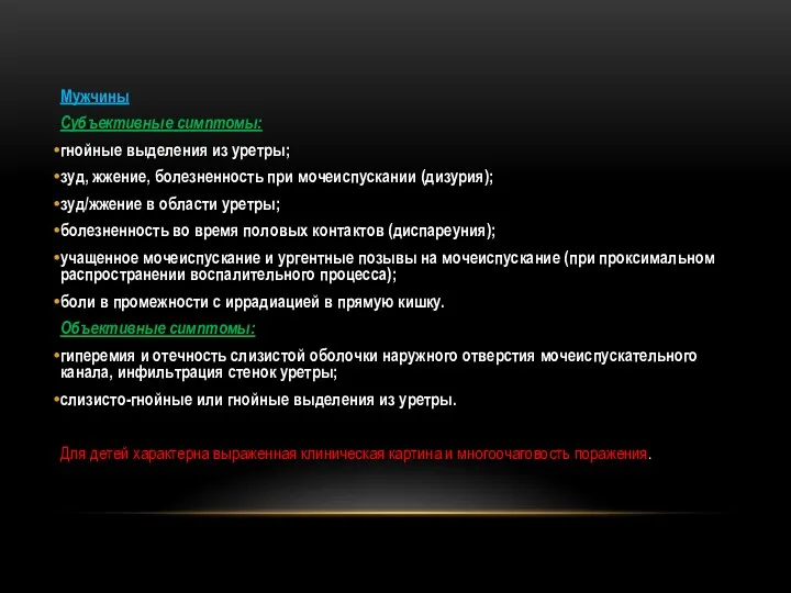 Мужчины Субъективные симптомы: гнойные выделения из уретры; зуд, жжение, болезненность