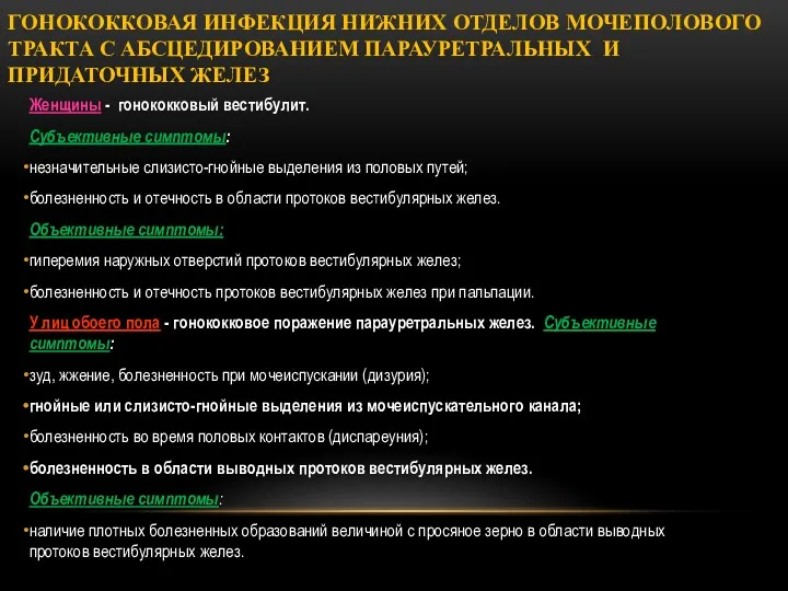 ГОНОКОККОВАЯ ИНФЕКЦИЯ НИЖНИХ ОТДЕЛОВ МОЧЕПОЛОВОГО ТРАКТА С АБСЦЕДИРОВАНИЕМ ПАРАУРЕТРАЛЬНЫХ И