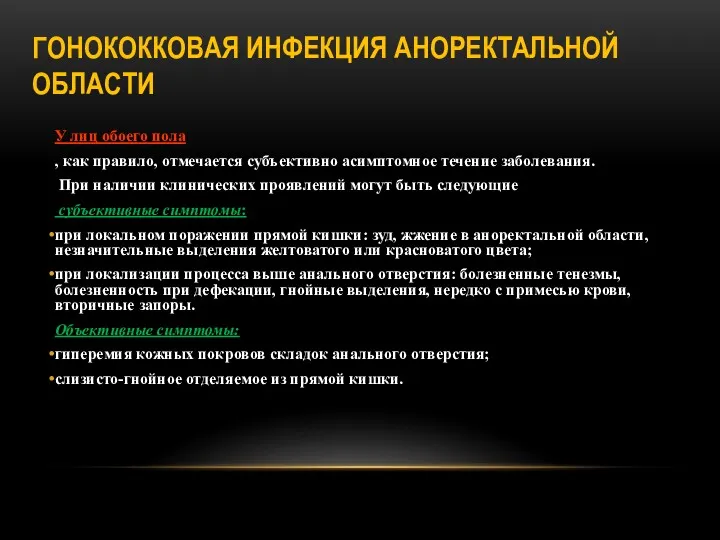 ГОНОКОККОВАЯ ИНФЕКЦИЯ АНОРЕКТАЛЬНОЙ ОБЛАСТИ У лиц обоего пола , как