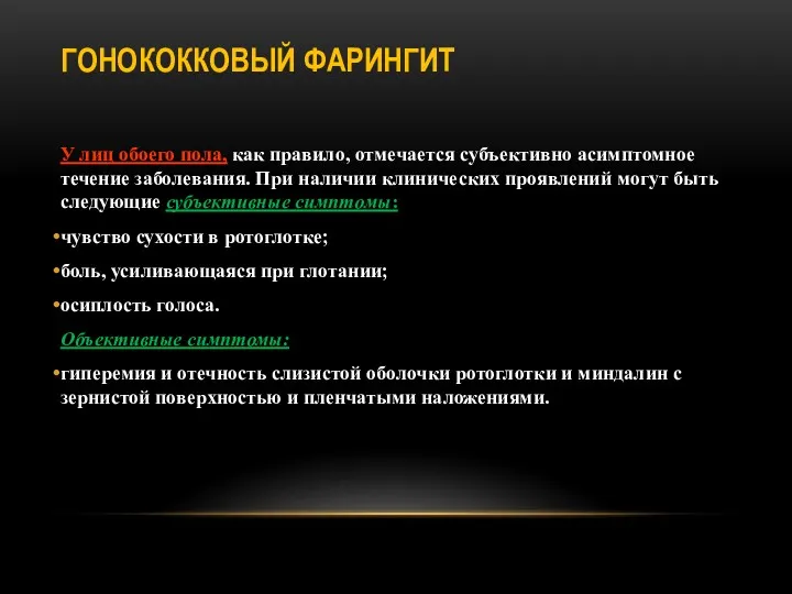 ГОНОКОККОВЫЙ ФАРИНГИТ У лиц обоего пола, как правило, отмечается субъективно