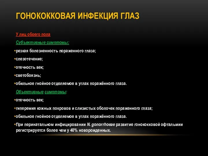 ГОНОКОККОВАЯ ИНФЕКЦИЯ ГЛАЗ У лиц обоего пола Субъективные симптомы: резкая