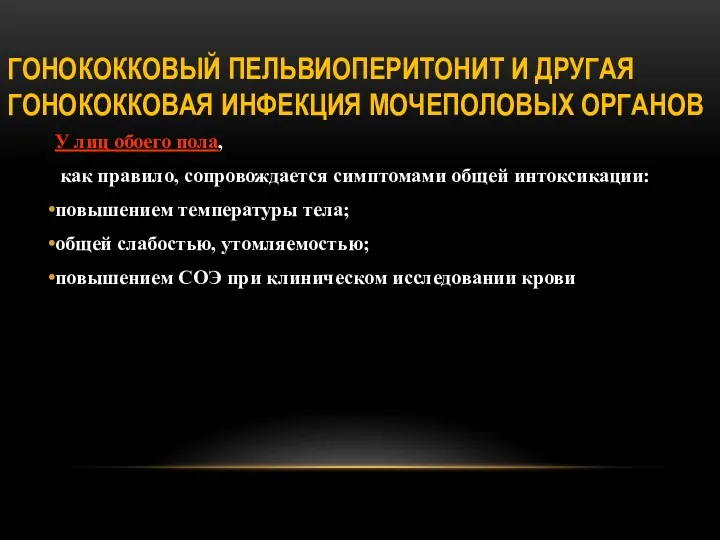 ГОНОКОККОВЫЙ ПЕЛЬВИОПЕРИТОНИТ И ДРУГАЯ ГОНОКОККОВАЯ ИНФЕКЦИЯ МОЧЕПОЛОВЫХ ОРГАНОВ У лиц