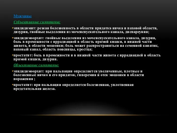 Мужчины Субъективные симптомы: эпидидимит: резкая болезненность в области придатка яичка