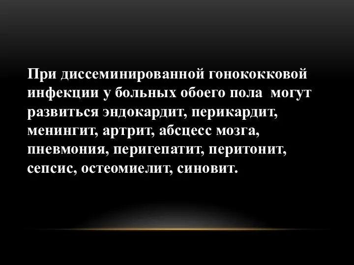 При диссеминированной гонококковой инфекции у больных обоего пола могут развиться