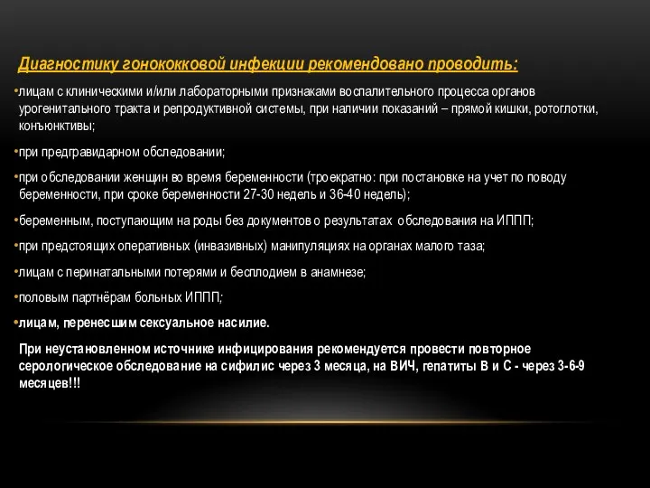 Диагностику гонококковой инфекции рекомендовано проводить: лицам с клиническими и/или лабораторными