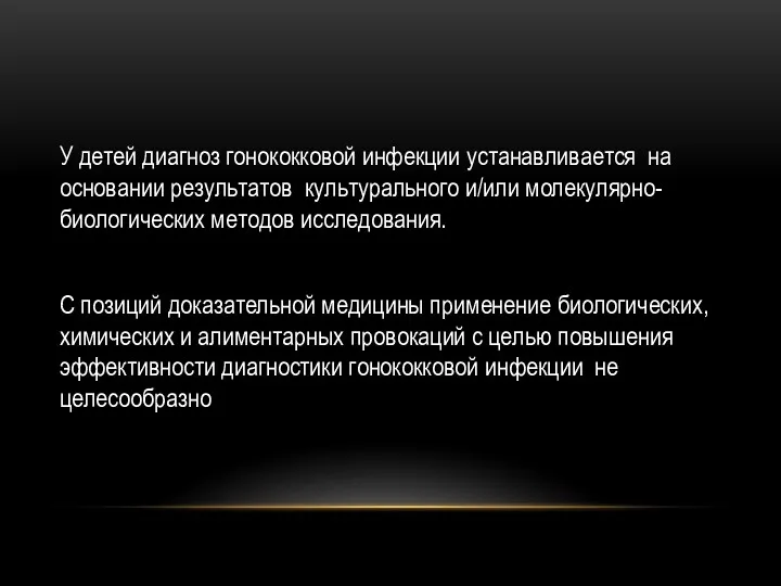 У детей диагноз гонококковой инфекции устанавливается на основании результатов культурального