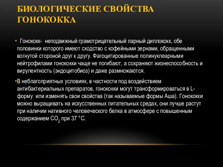 БИОЛОГИЧЕСКИЕ СВОЙСТВА ГОНОКОККА Гонококк- неподвижный грамотрицательный парный диплококк, обе половинки