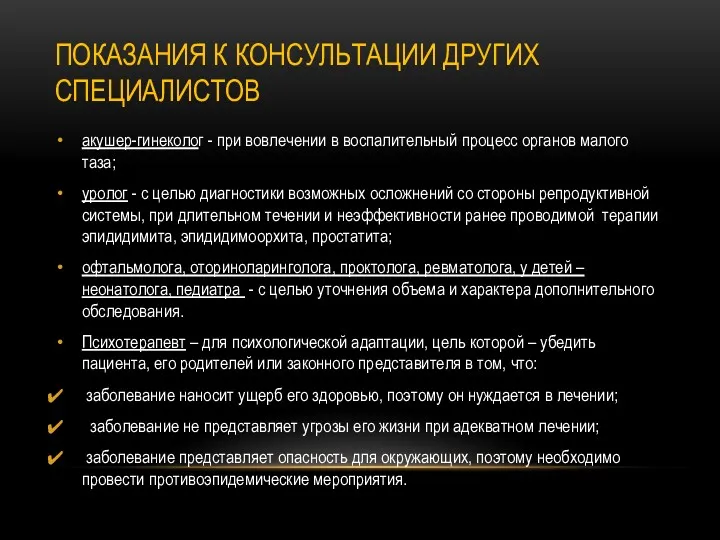 ПОКАЗАНИЯ К КОНСУЛЬТАЦИИ ДРУГИХ СПЕЦИАЛИСТОВ акушер-гинеколог - при вовлечении в