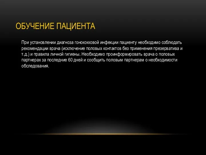 ОБУЧЕНИЕ ПАЦИЕНТА При установлении диагноза гонококковой инфекции пациенту необходимо соблюдать