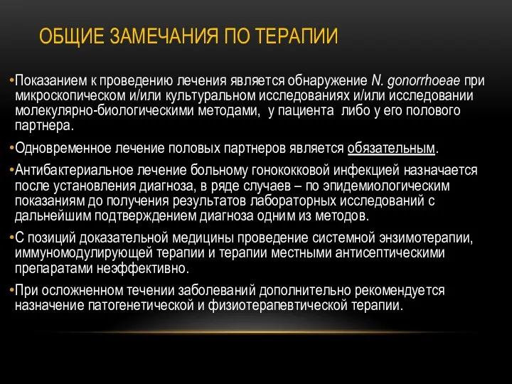 ОБЩИЕ ЗАМЕЧАНИЯ ПО ТЕРАПИИ Показанием к проведению лечения является обнаружение