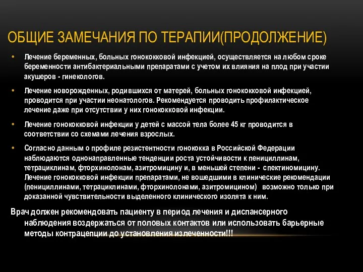 ОБЩИЕ ЗАМЕЧАНИЯ ПО ТЕРАПИИ(ПРОДОЛЖЕНИЕ) Лечение беременных, больных гонококковой инфекцией, осуществляется