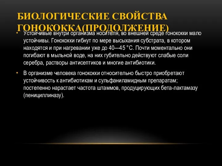 БИОЛОГИЧЕСКИЕ СВОЙСТВА ГОНОКОККА(ПРОДОЛЖЕНИЕ) Устойчивые внутри организма носителя, во внешней среде