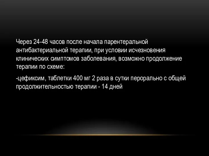 Через 24-48 часов после начала парентеральной антибактериальной терапии, при условии