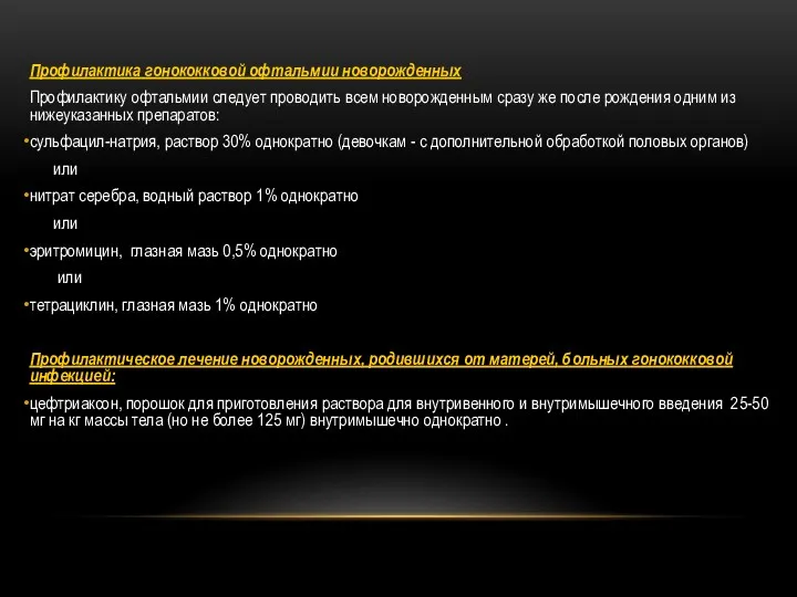 Профилактика гонококковой офтальмии новорожденных Профилактику офтальмии следует проводить всем новорожденным