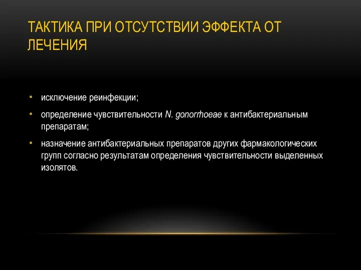 ТАКТИКА ПРИ ОТСУТСТВИИ ЭФФЕКТА ОТ ЛЕЧЕНИЯ исключение реинфекции; определение чувствительности