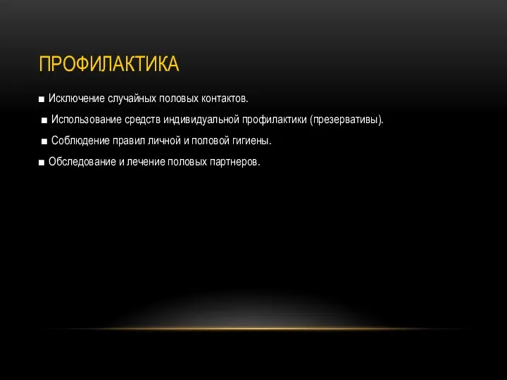 ПРОФИЛАКТИКА ■ Исключение случайных половых контактов. ■ Использование средств индивидуальной