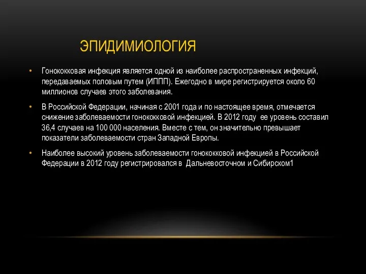 ЭПИДИМИОЛОГИЯ Гонококковая инфекция является одной из наиболее распространенных инфекций, передаваемых