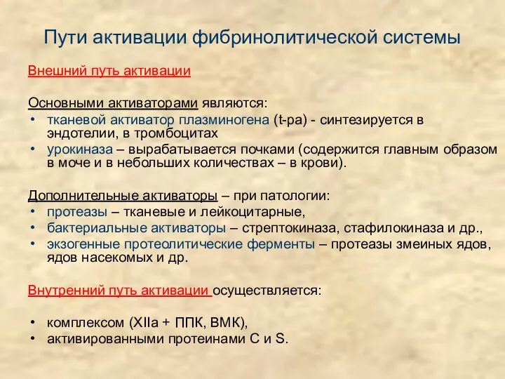 Пути активации фибринолитической системы Внешний путь активации Основными активаторами являются: