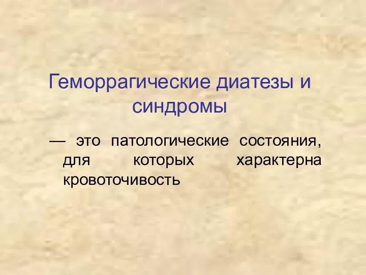 Геморрагические диатезы и синдромы — это патологические состояния, для которых характерна кровоточивость