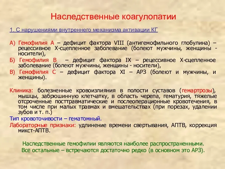 Наследственные коагулопатии 1. С нарушениями внутреннего механизма активации КГ А)