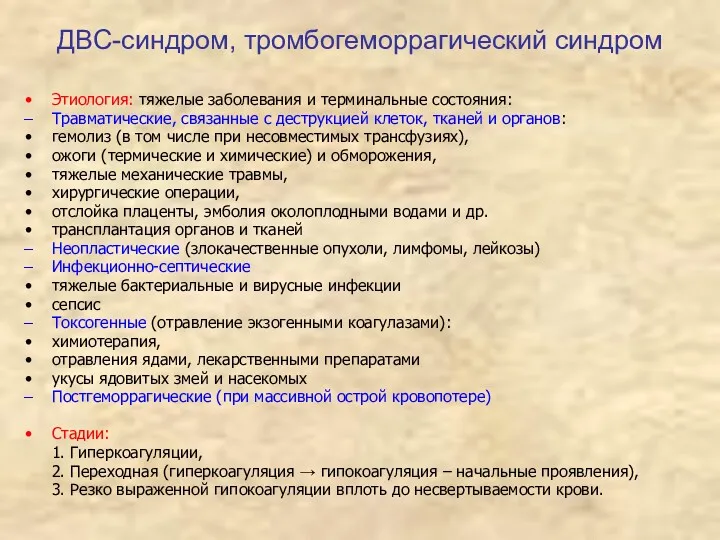 ДВС-синдром, тромбогеморрагический синдром Этиология: тяжелые заболевания и терминальные состояния: Травматические,