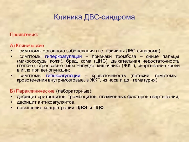 Клиника ДВС-синдрома Проявления: А) Клинические симптомы основного заболевания (т.е. причины