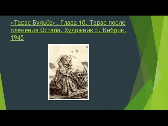 «Тарас Бульба». Глава 10. Тарас после пленения Остапа. Художник Е. Кибрик. 1945