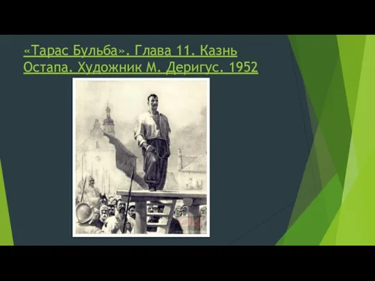 «Тарас Бульба». Глава 11. Казнь Остапа. Художник М. Деригус. 1952