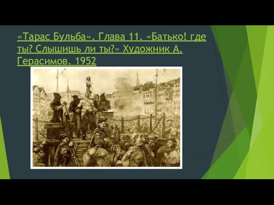 «Тарас Бульба». Глава 11. «Батько! где ты? Слышишь ли ты?» Художник А. Герасимов. 1952