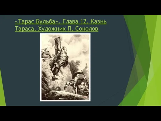 «Тарас Бульба». Глава 12. Казнь Тараса. Художник П. Соколов