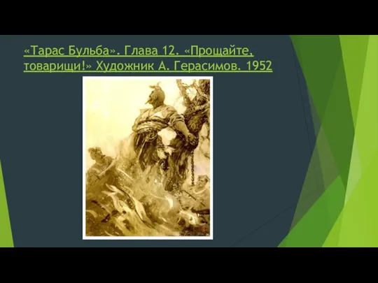 «Тарас Бульба». Глава 12. «Прощайте, товарищи!» Художник А. Герасимов. 1952