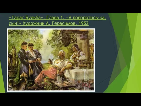 «Тарас Бульба». Глава 1. «А поворотись-ка, сын!» Художник А. Герасимов. 1952