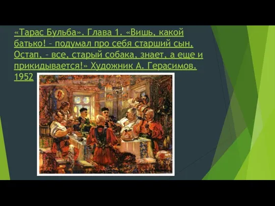 «Тарас Бульба». Глава 1. «Вишь, какой батько! – подумал про