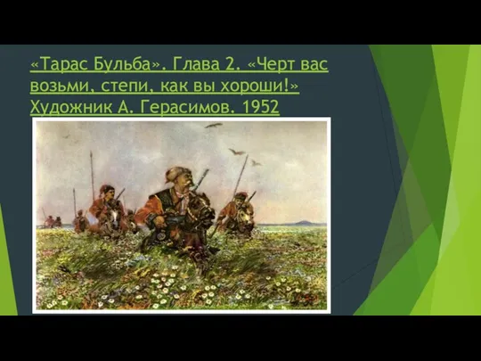 «Тарас Бульба». Глава 2. «Черт вас возьми, степи, как вы хороши!» Художник А. Герасимов. 1952