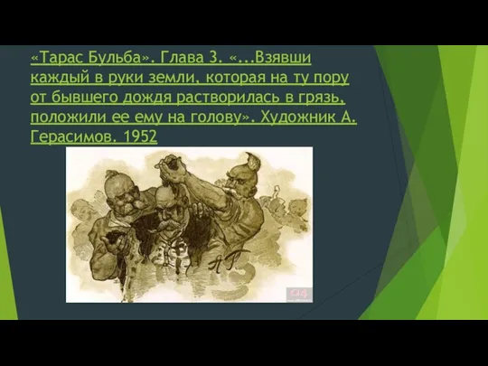 «Тарас Бульба». Глава 3. «...Взявши каждый в руки земли, которая