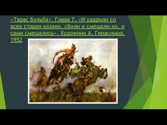 «Тарас Бульба». Глава 7. «И ударили со всех сторон козаки,