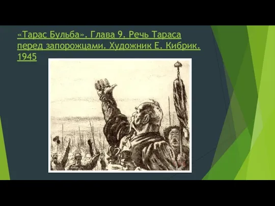 «Тарас Бульба». Глава 9. Речь Тараса перед запорожцами. Художник Е. Кибрик. 1945