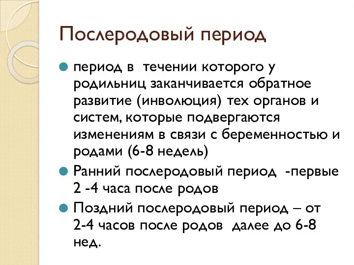 Послеродовый период период в течении которого у родильниц заканчивается обратное