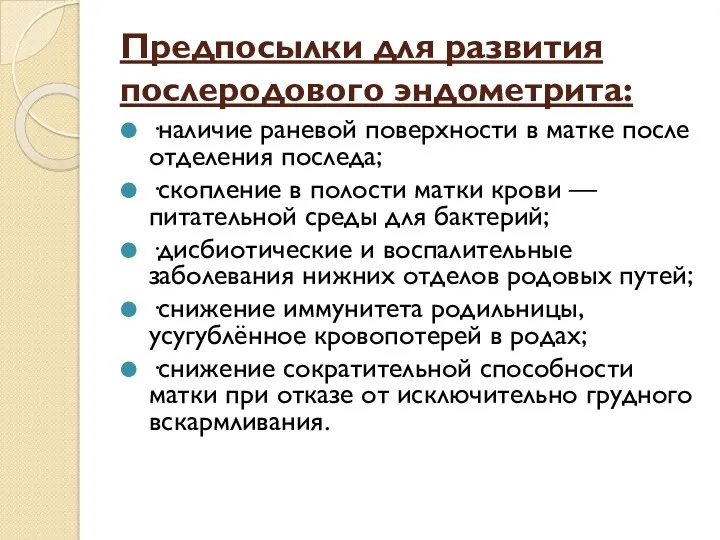 Предпосылки для развития послеродового эндометрита: ·наличие раневой поверхности в матке