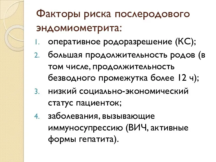 Факторы риска послеродового эндомиометрита: оперативное родоразрешение (КС); большая продолжительность родов